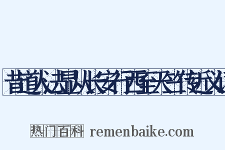 昔道人法显从长安行西至天竺传近义词是什么意思的图片